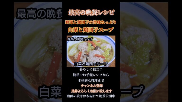 【白菜と鶏団子スープ】野菜と鶏団子の旨味たっぷりレシピ#スープレシピ#スープ#野菜#鶏団子#鶏肉料理#鶏肉レシピ#汁物#soup #vegetables#shorts#shortsfeed