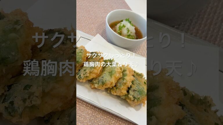 サクサクしっとり！鶏胸肉の大葉とり天#おつまみ#簡単レシピ#おつまみレシピ#鶏胸肉