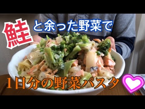 鮭とブロッコリーのクリームパスタ！余った野菜で絶品！