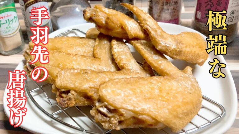 楽家事レシピ【手羽先の唐揚げ】これで決まり！鶏の唐揚げ色々作ってみたけど、最後に辿り着いた極端な手羽先の唐揚げ。シンプルだけど美味い！やみつき必至、おつまみに最高！