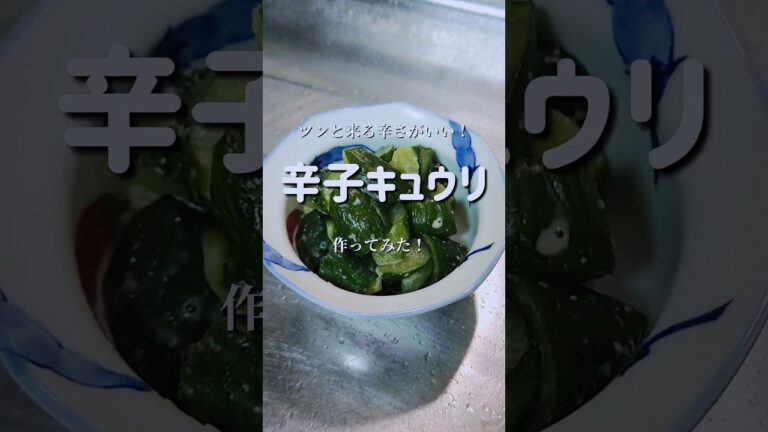 辛さがクセになる！【辛子キュウリ】作ってみた！　#shorts