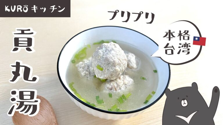 【台湾定番】プリプリ肉団子スープ！超簡単レシピ【KUROと一緒に台湾】