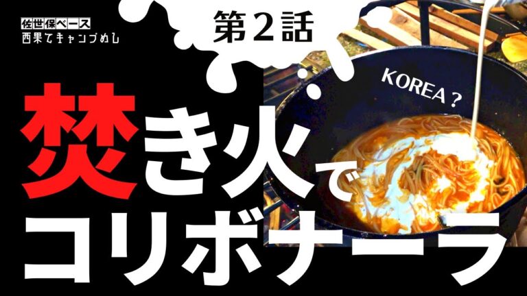 キムチ鍋のシメの新提案！！韓国風カルボナーラ！！【 西果てキャンプめし 】 白岳自然公園 ( 佐世保市　江迎町 )