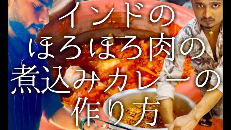 インドのほろほろ肉の煮込みカレーの作り方 / Chicken handi