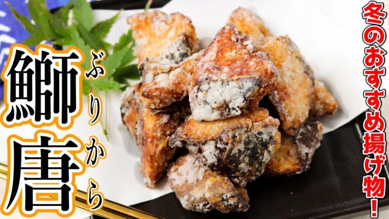 旬のブリが100倍美味くなる！？めんつゆだけでできる激ウマ『ブリ唐』