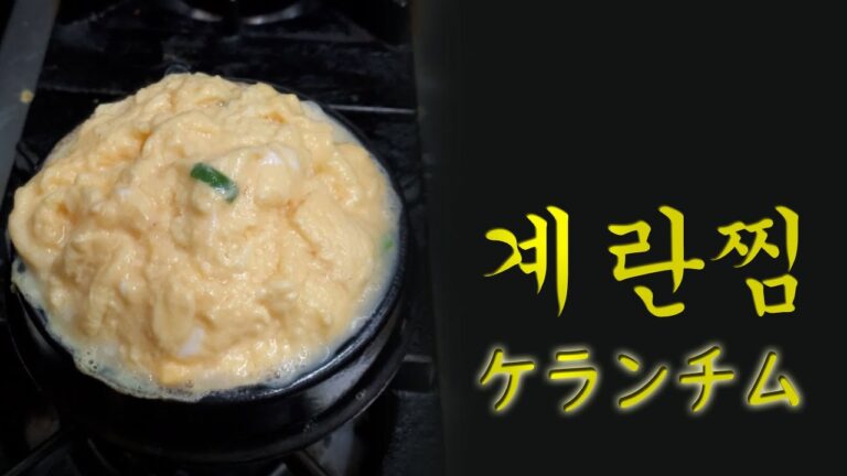 [韓国料理] ふわふわ　ケランチム  계란찜