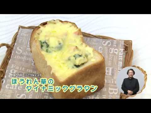 ほうれん草のダイナミックグラタン（藤沢産食材：ほうれん草）
