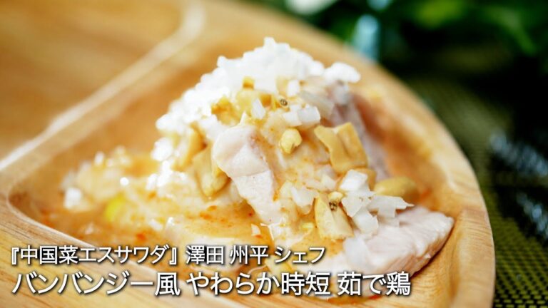 バンバンジー風 やわらか時短 茹で鶏【中国菜エスサワダ/澤田 州平シェフ】