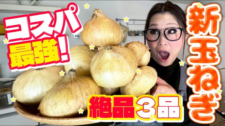 【簡単】コスパ最強！新玉ねぎの大量消費レシピ第2弾！絶品3品！