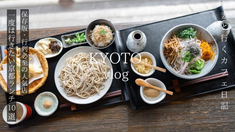 【京都 vlog】保存版！一度は行きたいおすすめ京都ランチ10選/京都カフェ巡り/京都グルメ/京都旅行/kyoto trip