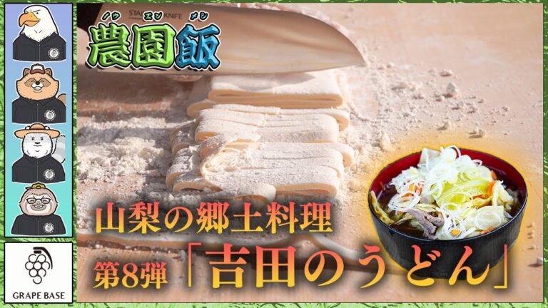 【農園飯】第8弾　吉田のうどんを麺から作りました。