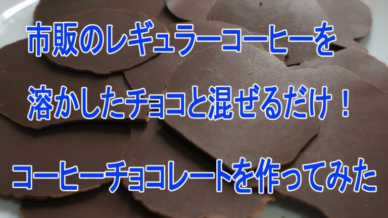 市販のレギュラーコーヒーを混ぜるだけ！ザクザクコーヒーチョコレートの作り方