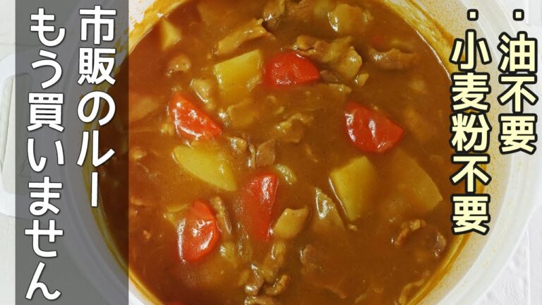 小麦粉・油・乳不要「米粉カレー」超健康なのに簡単で旨すぎる！グルテンフリーカレー