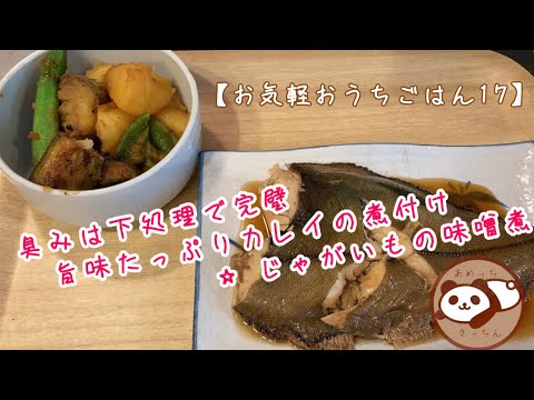 【お気軽おうちごはんレシピ】魚の臭みは下処理で完璧　旨味たっぷりのカレイの煮付けとじゃがいもの味噌煮⭐︎梅酒の牛乳割り⭐︎あめっちきっちんメニュー17