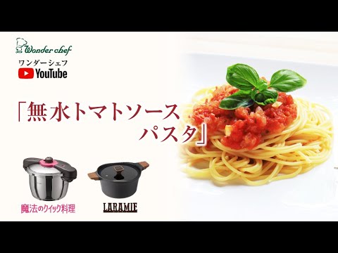 圧力鍋で「無水トマトソースパスタ」