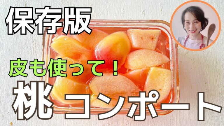 色が綺麗になる！皮も丸ごと桃のコンポート。