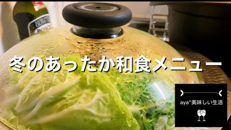 冬のあったか和食メニュー