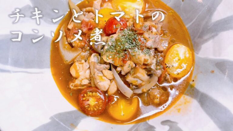チキンとトマトのコンソメ煮