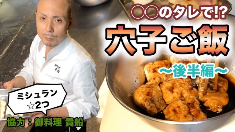 ミシュランシェフが教える！「アナゴご飯」の後半。家庭で簡単に作れる料亭の味「おうちで料亭ごはん」。近江町市場で買ったアナゴを使ってのかやくご飯。「おうちdeレストラン」