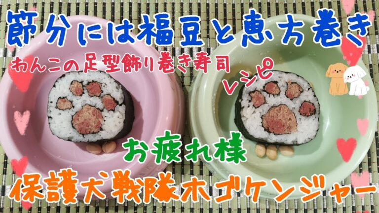 節分だよ！🍣恵方巻きを食べよう🍣👹わんこの足型飾り巻き寿司レシピ😈