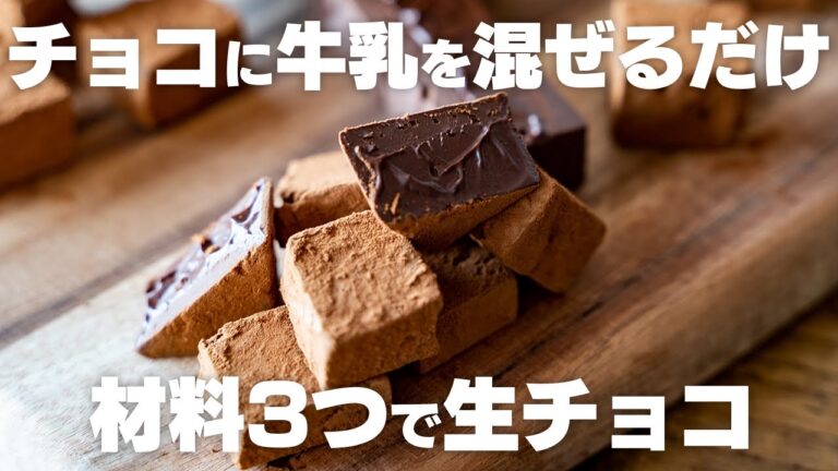 【ダイエット】生クリーム無し！牛乳と混ぜるだけでとろける生チョコ【低糖質 / 低脂質】