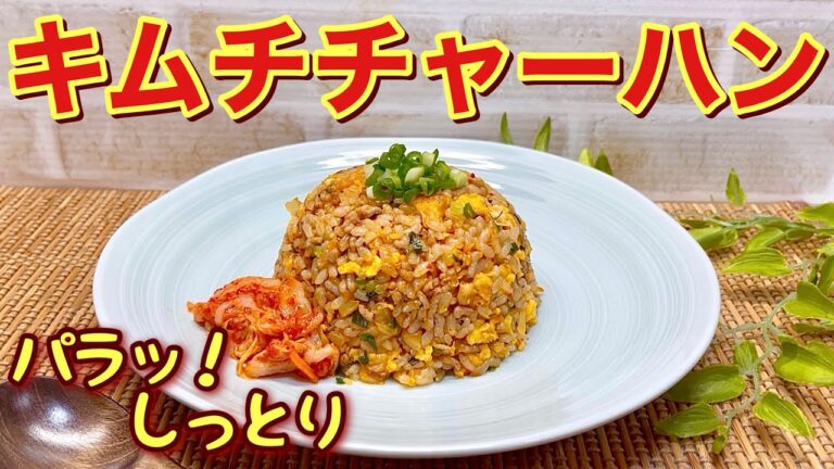 キムチチャーハンの作り方♪パラっとしてるけどしっとりしていて最高に美味しいです。残ったキムチの消費にも良いですね。