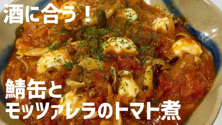 酒飲みに捧ぐ！鯖缶とモッツァレラチーズのトマト煮に大急ぎで救済を求めた🧀