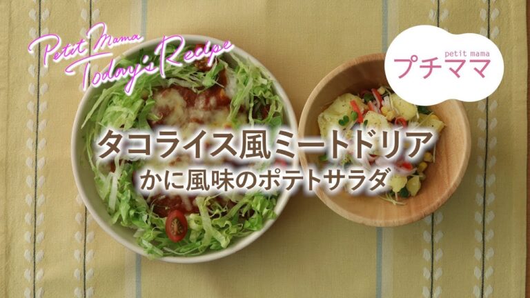 【プチママ♪ミールキット　2019/7/27】タコライス風ミートドリア・かに風味のポテトサラダ