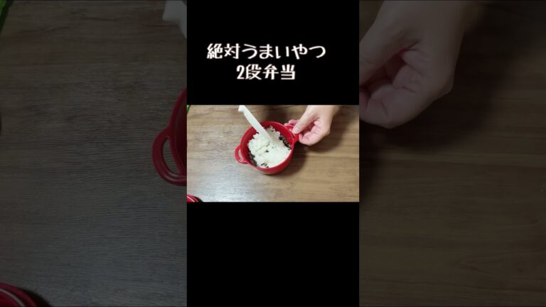 簡単お弁当作り／絶対うまいやつ／2段弁当／ツナマヨ／オムレツ