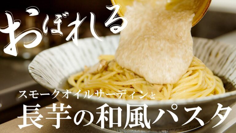 【パスタテロ】長芋とスモークオイルサーディンの和風パスタ