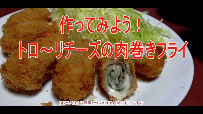 豚バラ肉レシピ。肉巻き紫蘇チーズフライの作り方 BGM:明日の風景（オーボエ）