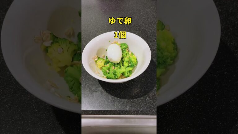 タンパク質が豊富！痩せサラダ✨#ダイエットレシピ #痩せる #サラダ