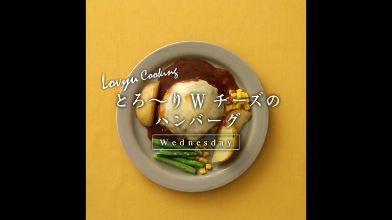 【Lovyu 2018/10/17】とろ～りWチーズのハンバーグ