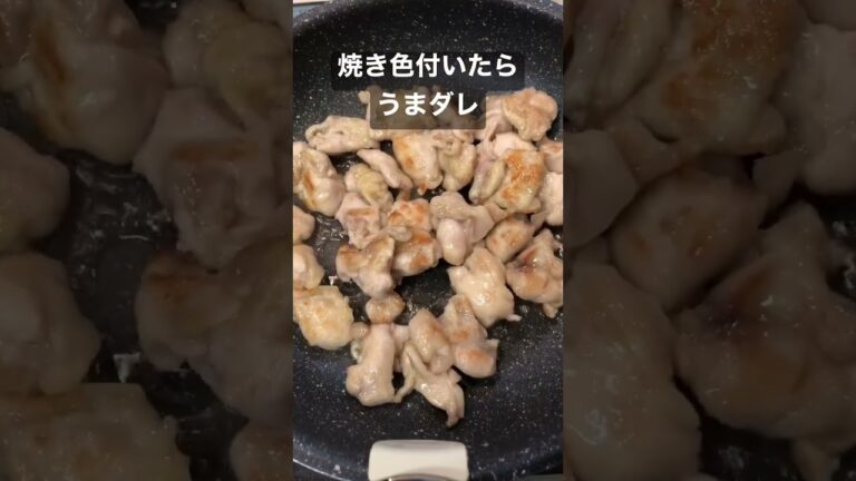 若鶏うまダレ炒め【簡単おつまみ】 #shorts