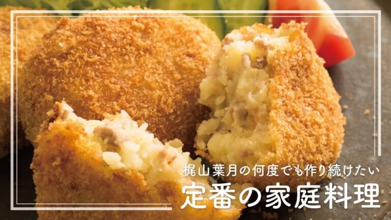 「コロッケ」の作り方　昔懐かしいシンプルな味 | 梶山葉月の何度でも作り続けたい定番の家庭料理