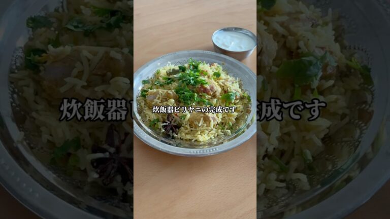 カレー大好き女が作る炊飯器ビリヤニ