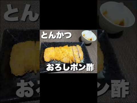 とんかつおろしポン酢の作り方！　How to make tonkatsu  #shorts