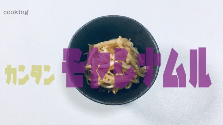 【簡単電子レンジ料理】もやしナムル の作り方