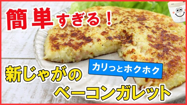 材料ぜ～んぶ ぶんぶんしたら焼くだけ！簡単すぎる【新じゃがのベーコンガレット】外はカリッと中はホクホク♪