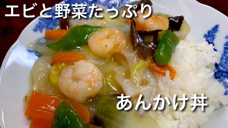冷蔵庫に残ってた野菜とエビであんかけ丼！優しい塩味が美味しい