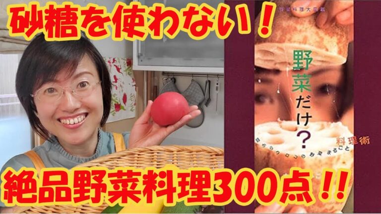メタボ改善！砂糖を使わない野菜料理３００点！【『野菜だけ』大谷ゆみこ著】