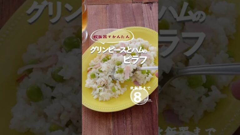 【炊飯器かんたん】グリンピースとハムのピラフ。 #ピラフ #ピラフレシピ #グリンピース #グリンピースごはん #グリンピースレシピ  #shorts #炊飯器 #炊飯器レシピ #炊き込みご飯