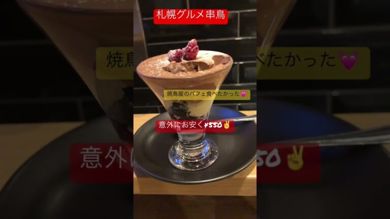 【札幌グルメ】串鳥でパフェvsこぼれ酒 #shorts #sapporo #串鳥