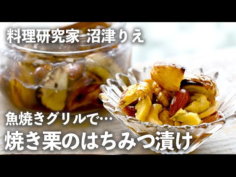 「焼き栗」を魚焼きグリルで！ナッツと一緒にはちみつ漬けに【ちょこっと漬け♯94】】｜ kufura  [  クフラ  ]