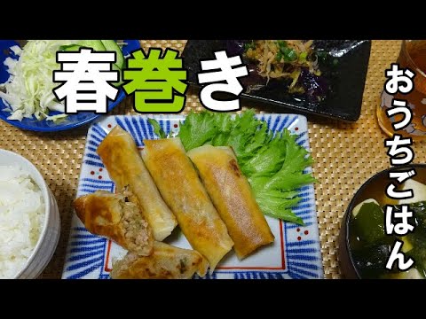 【晩ごはん】春巻き サラダ　ナスの煮浸し お味噌汁
