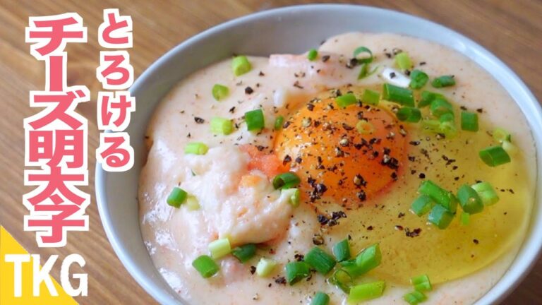 【TKG】チーズ好き必見レシピ！とろけるチーズ明太子卵かけごはん！10分で完成！スピードレシピ！