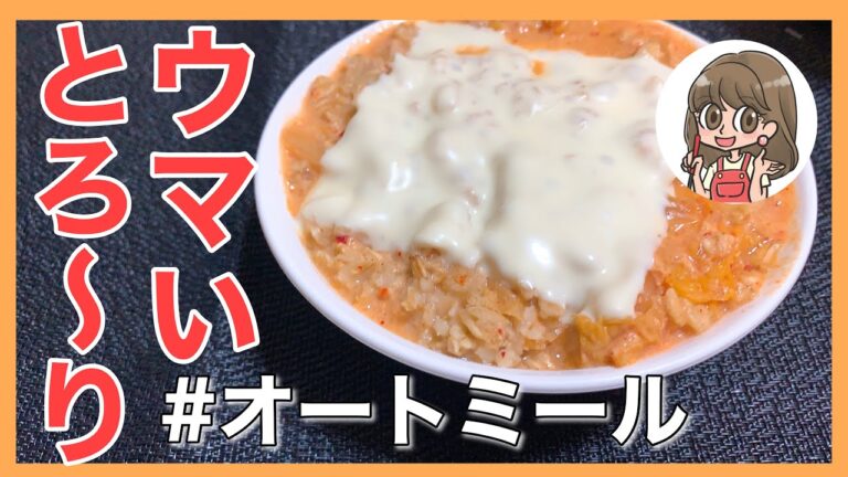 【5分で完成】オートミールのキムチリゾット　【簡単ダイエットレシピ】ずぼら飯