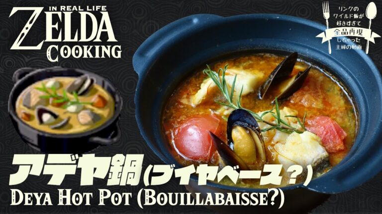 【ゼルダ無双飯】本格ブイヤベースに挑戦。リンクのワイルド飯を再現してみた #21 アデヤ鍋 How to cook ZELDA, Hyrule Warriors’ meal IRL【再現料理】