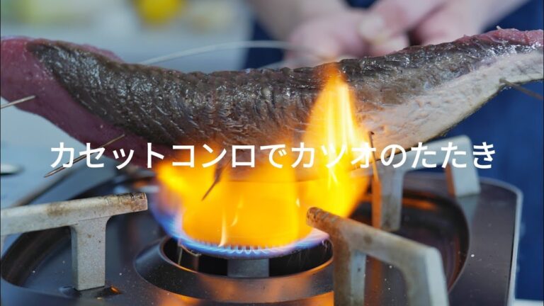 【カツオのたたきの作り方】皮をパリッと焼くプロの技｜カセットコンロで簡単にできるレシピ