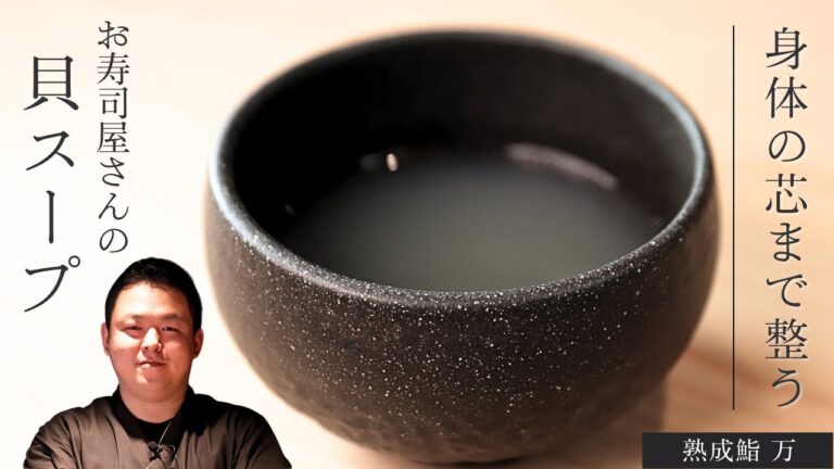 【出汁を楽しむ】貝と昆布と醤油だけ！お寿司屋さんの貝スープ/熟成鮨 万